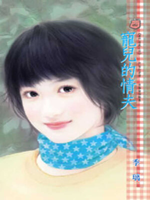 cover image of 寵兒的情夫